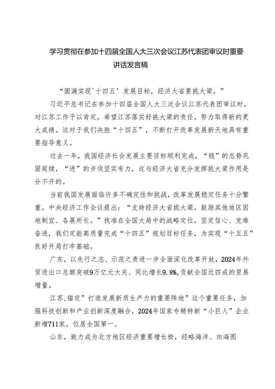 学习贯彻在参加十四全国人大三次会议江苏代表团审议时重要讲话发言稿 五篇.docx_第1页