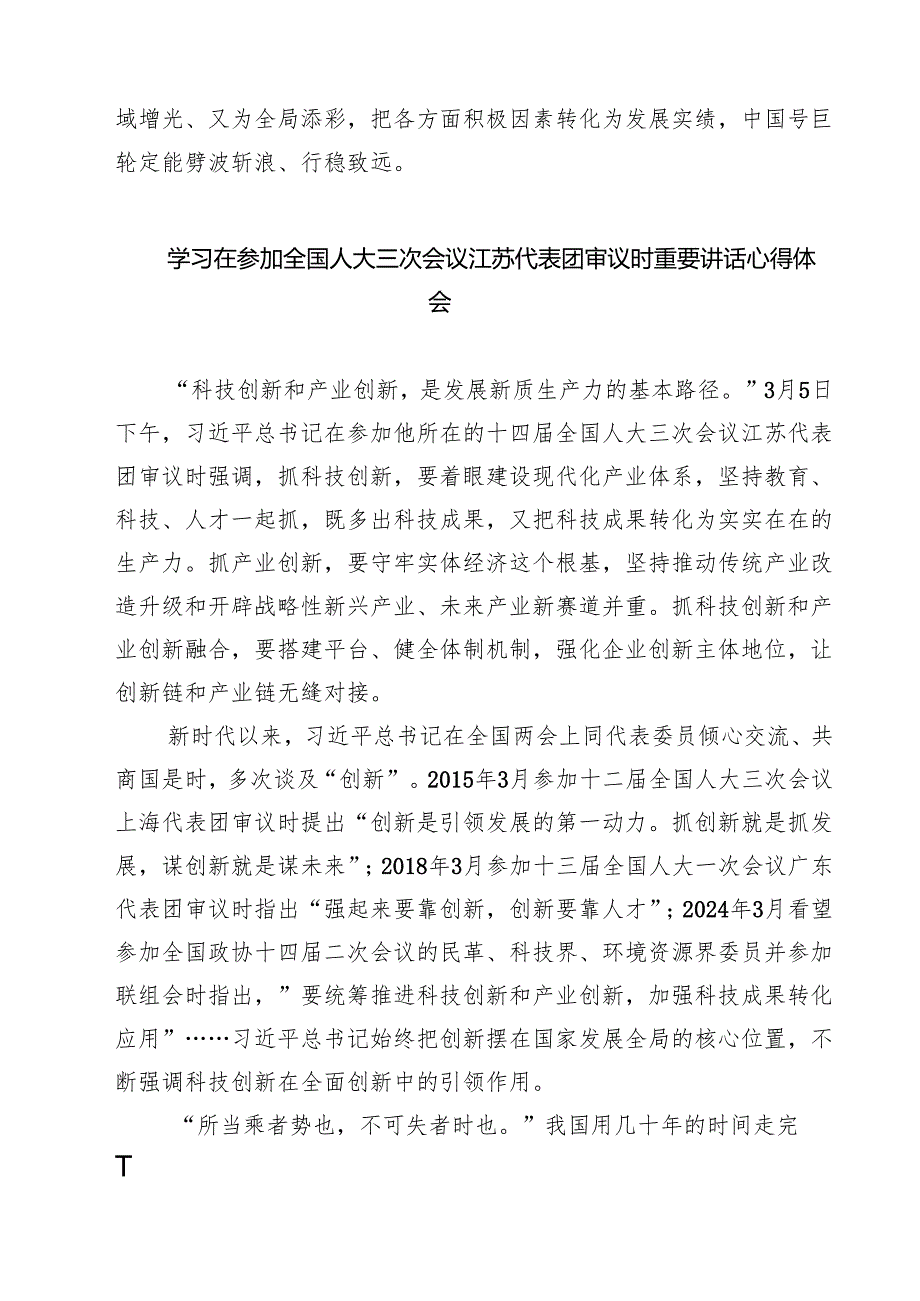 学习贯彻在参加十四全国人大三次会议江苏代表团审议时重要讲话发言稿 五篇.docx_第3页