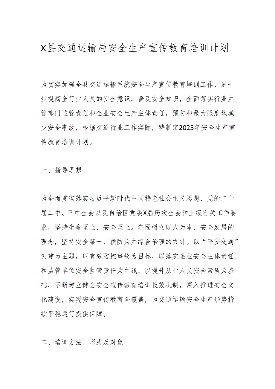 X县交通运输局安全生产宣传教育培训计划.docx_第1页