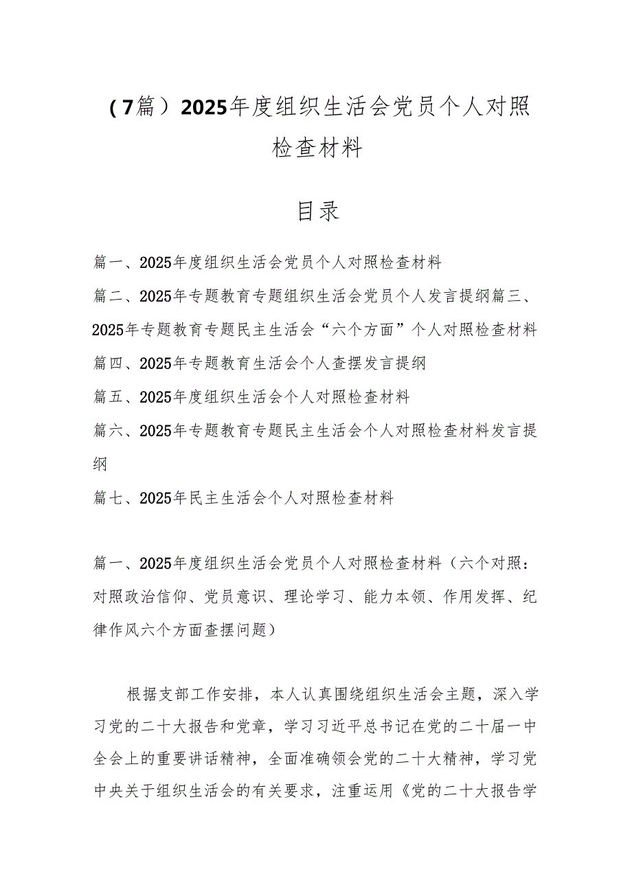 （7篇）2025组织生活会党员个人对照检查材料.docx_第1页