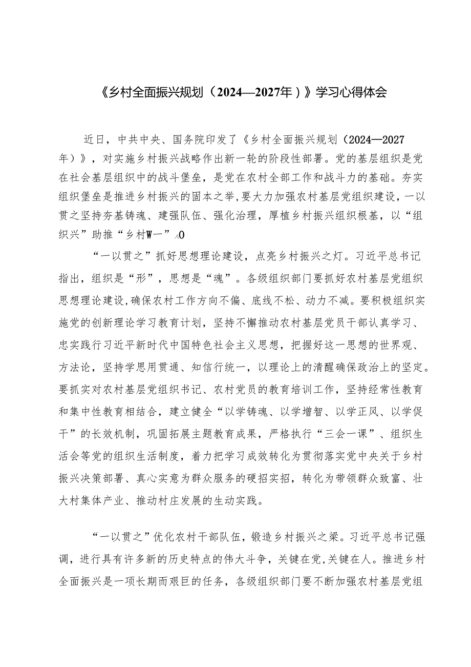 （7篇）《乡村全面振兴规划（2024—2027年）》学习心得体会范文.docx_第1页