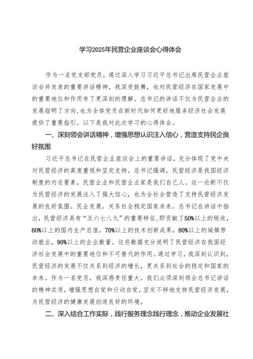 （四篇）学习2025年民营企业座谈会心得体会41范文.docx