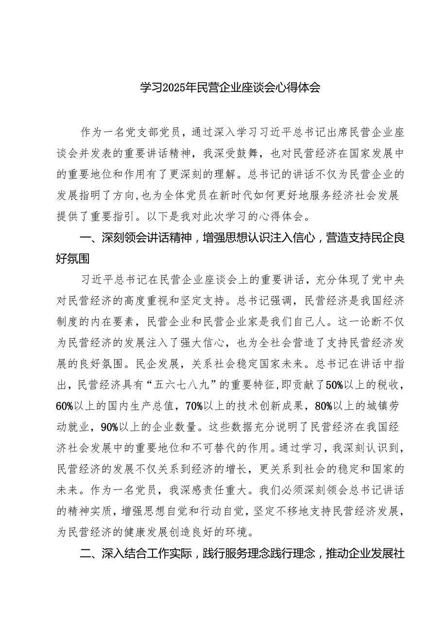 （四篇）学习2025年民营企业座谈会心得体会41范文.docx_第1页