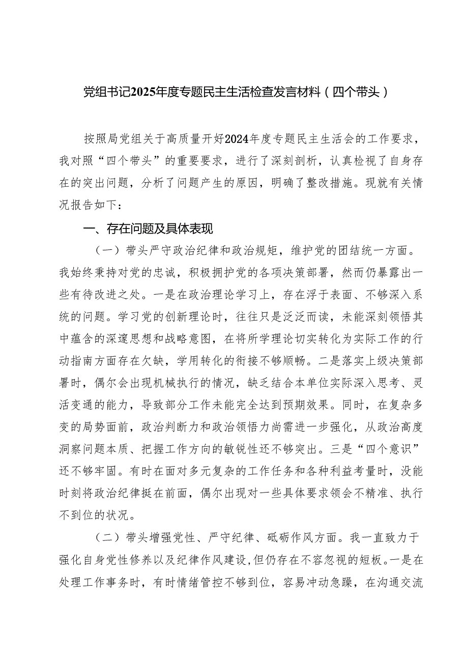（3篇）党组书记2025专题民主生活检查发言材料（四个带头）精选.docx_第1页