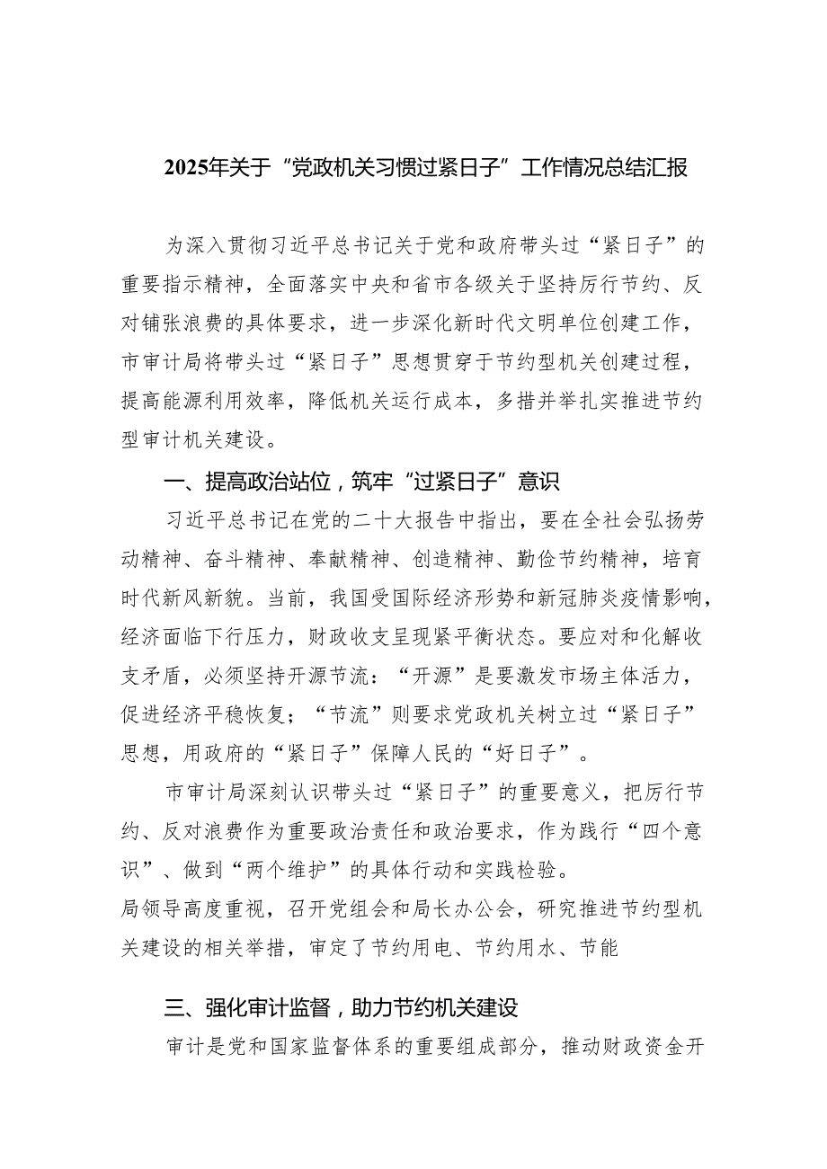 （10篇）2025年关于“党政机关习惯过紧日子”工作情况总结汇报（详细版）.docx_第1页