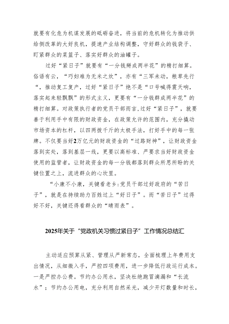 （10篇）2025年关于“党政机关习惯过紧日子”工作情况总结汇报（详细版）.docx_第3页