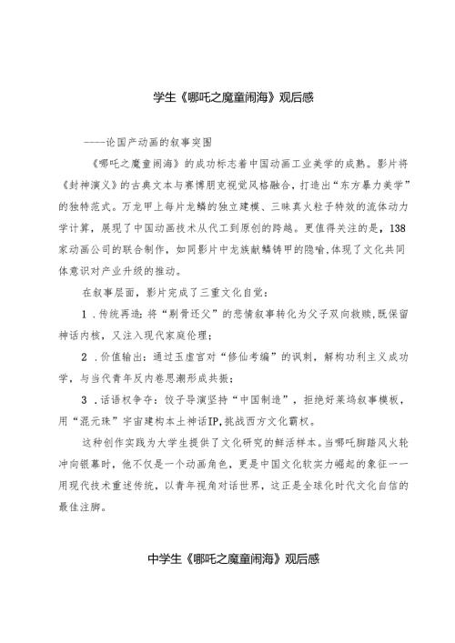 学生《哪吒之魔童闹海》观后感最新三篇.docx