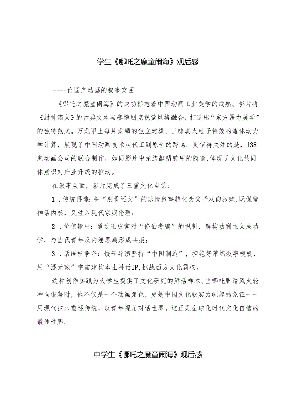 学生《哪吒之魔童闹海》观后感最新三篇.docx_第1页