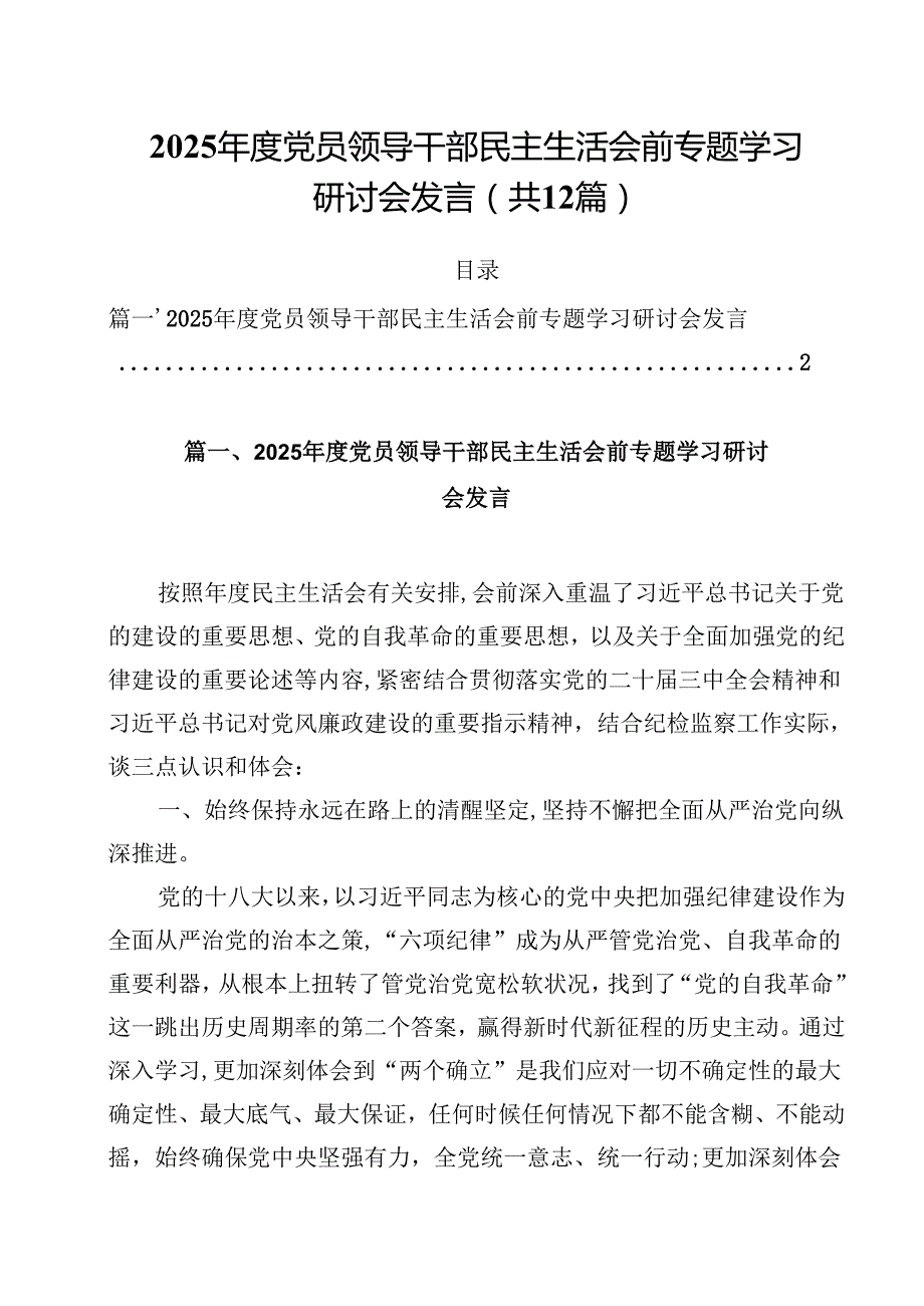 （12篇）2025党员领导干部民主生活会前专题学习研讨会发言集合.docx_第1页