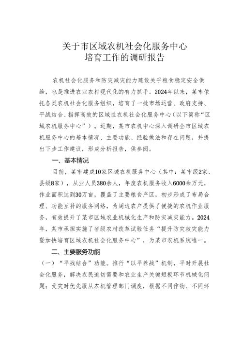 关于市区域农机社会化服务中心培育工作的调研报告.docx