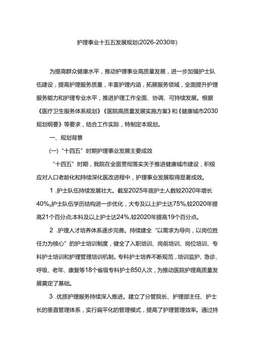 护理事业十五五发展规划（20262030年）.docx