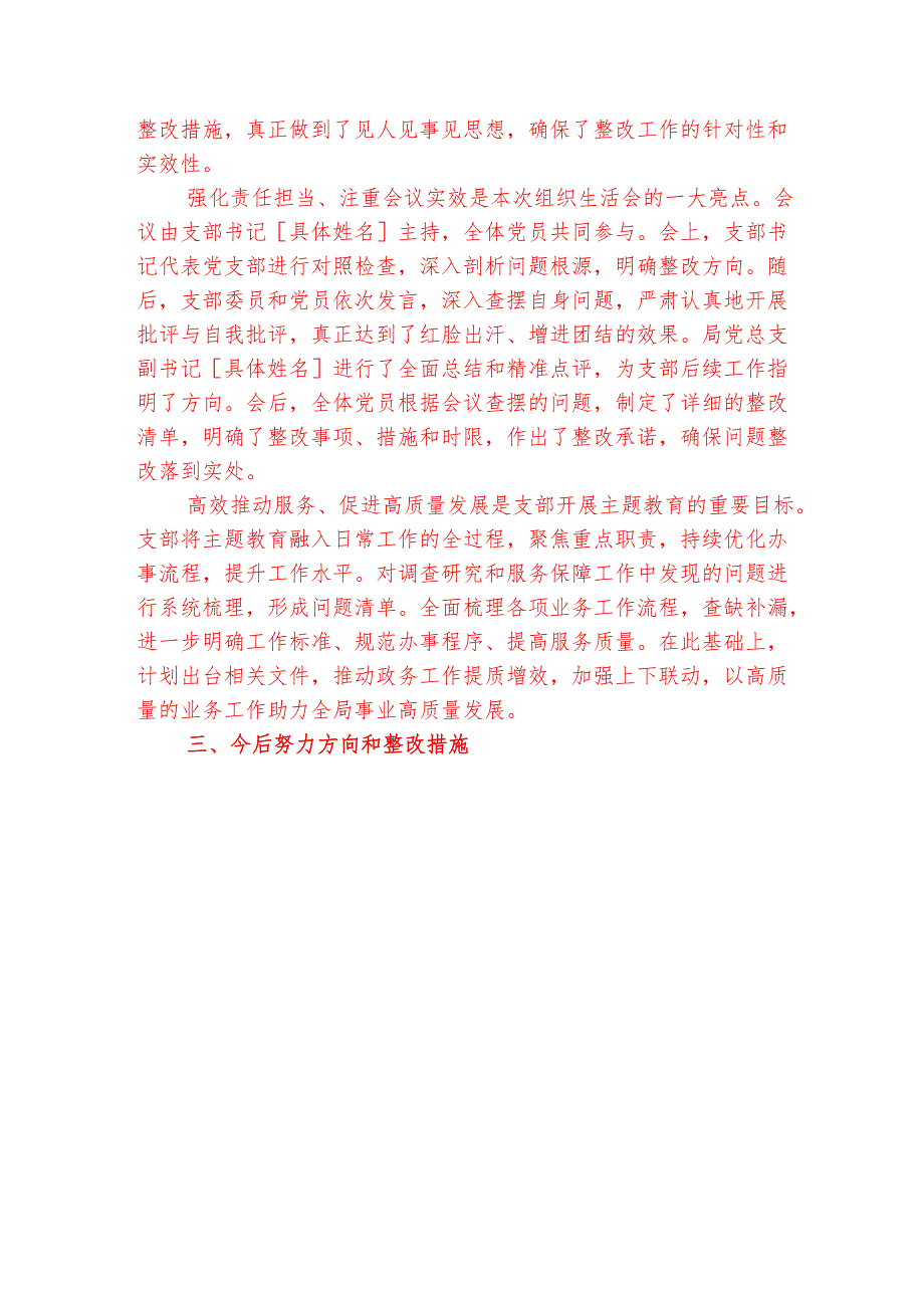 2025年党支部专题组织生活会情况汇报材料报告(1)(1).docx_第3页