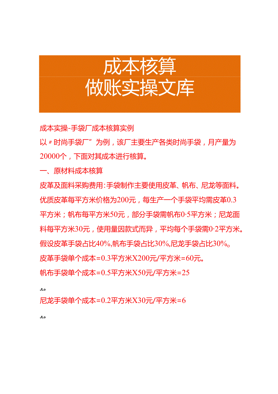 成本实操手袋厂成本核算实例.docx_第1页