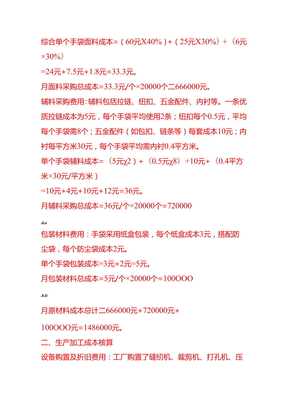 成本实操手袋厂成本核算实例.docx_第2页