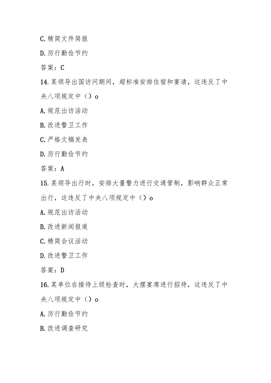2025年学习“中央八项规定”精神知识竞赛测试题库及答案.docx_第2页
