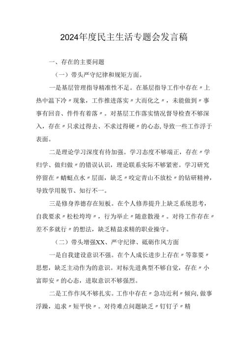 大学教师学习2024《民主生活》专题会发言工作汇报.docx