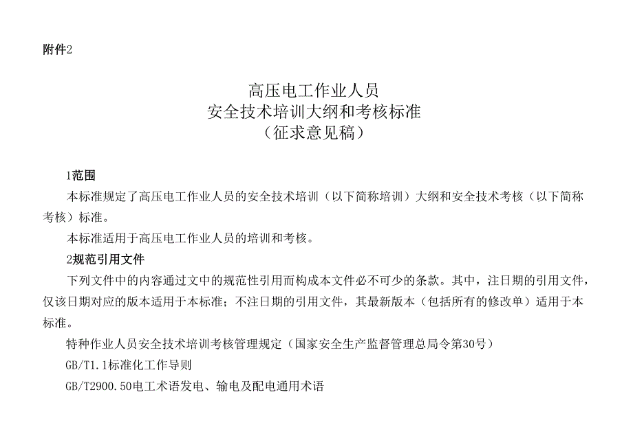 2025高压电工作业人员安全技术培训大纲和考核标准（征求意见稿）+编制说明.docx_第1页