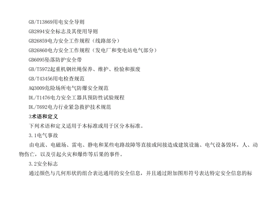 2025高压电工作业人员安全技术培训大纲和考核标准（征求意见稿）+编制说明.docx_第2页