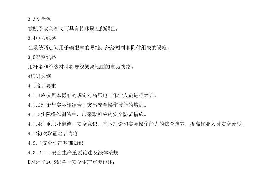 2025高压电工作业人员安全技术培训大纲和考核标准（征求意见稿）+编制说明.docx_第3页