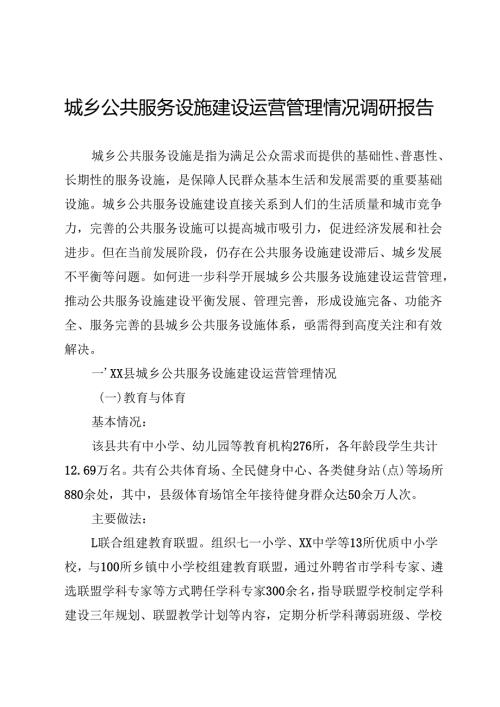 城乡公共服务设施建设运营管理情况调研报告.docx