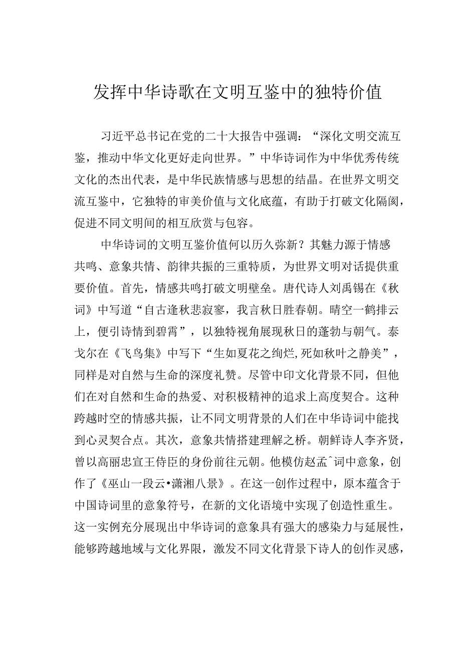 发挥中华诗歌在文明互鉴中的独特价值.docx_第1页
