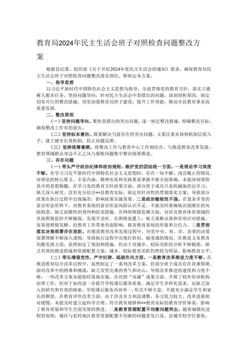 教育局2024年民主生活会班子对照检查问题整改方案.docx