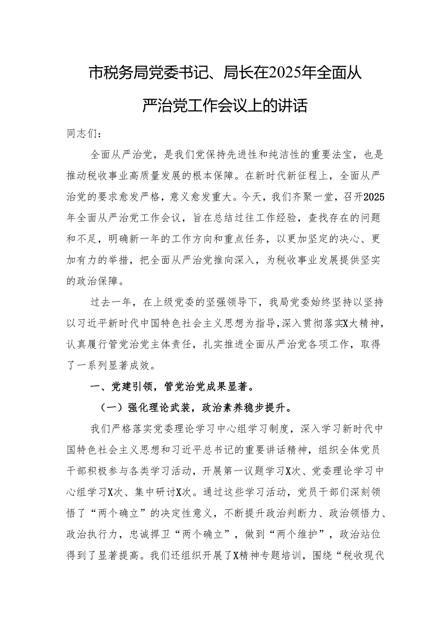 市税务局党委书记、局长在2025年全面从严治党工作会议上的讲话.docx_第1页