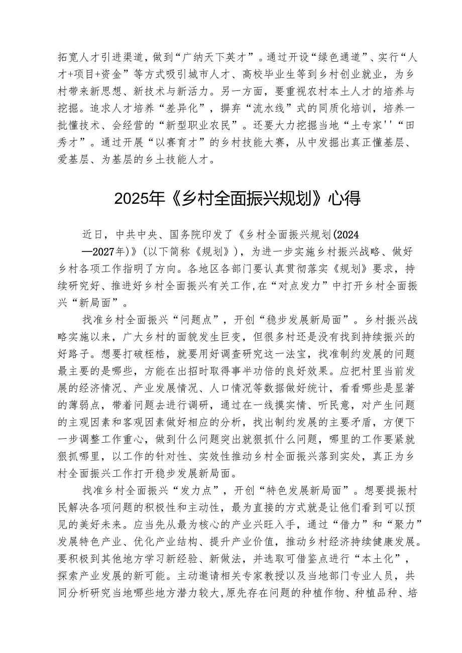 （三篇）2025年《乡村全面振兴规划》学习心得体会范文.docx_第2页