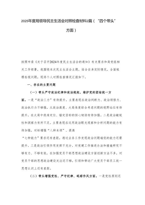2025局领导民主生活会对照检查材料2篇（“四个带头”方面）.docx