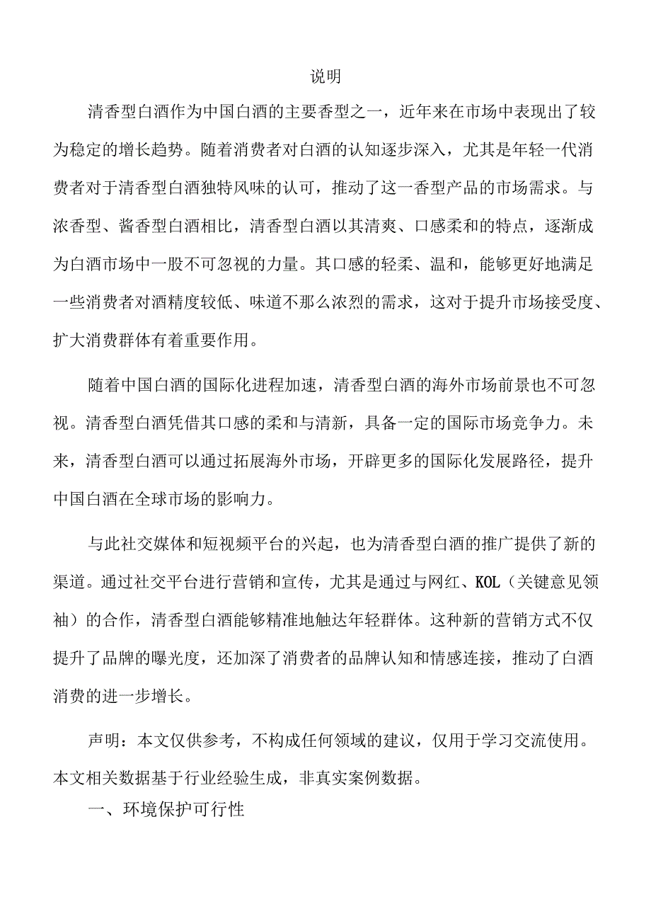 清香型白酒项目投资估算报告.docx_第2页