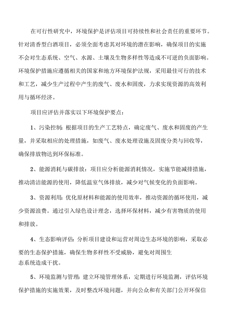 清香型白酒项目投资估算报告.docx_第3页