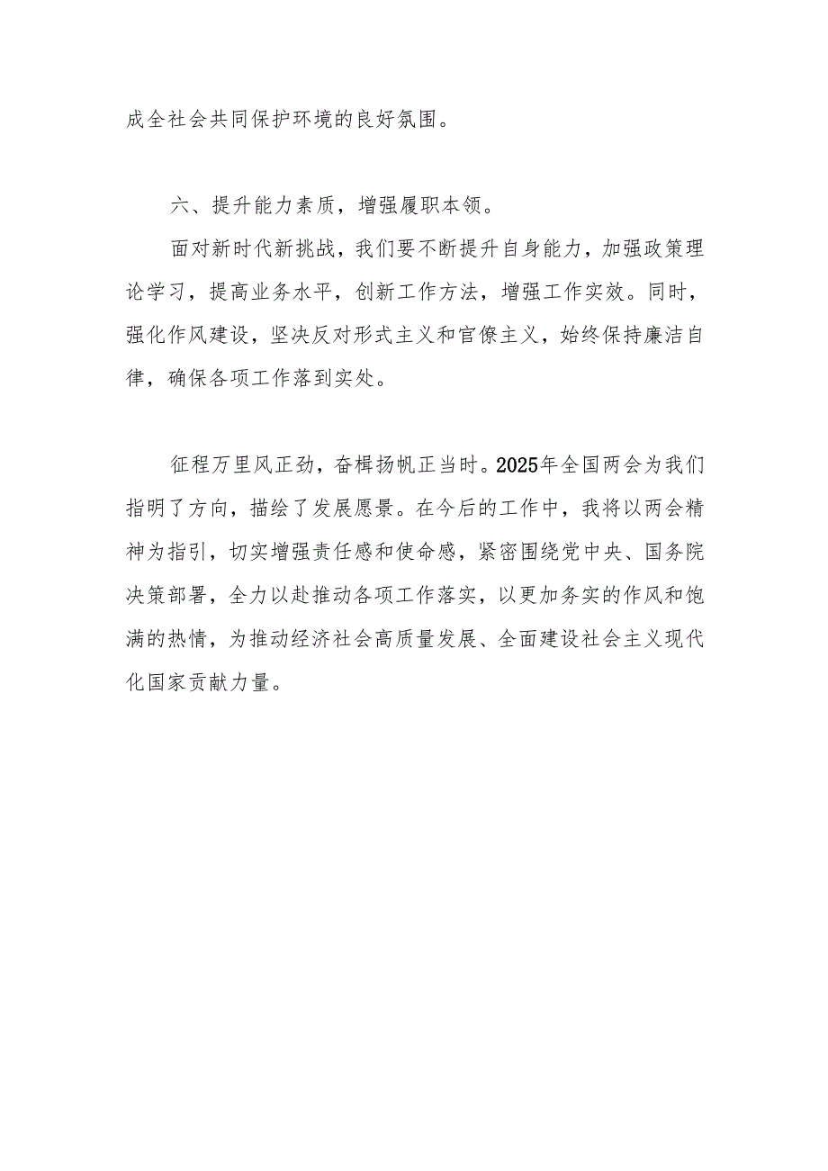 学习贯彻2025年”全国两会”精神交流发言材料 共五篇.docx_第3页