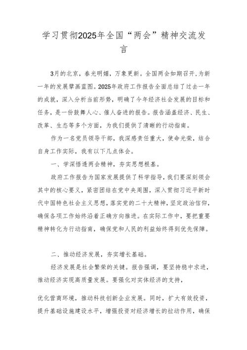 学习贯彻2025年”全国两会”精神交流发言材料 共五篇.docx