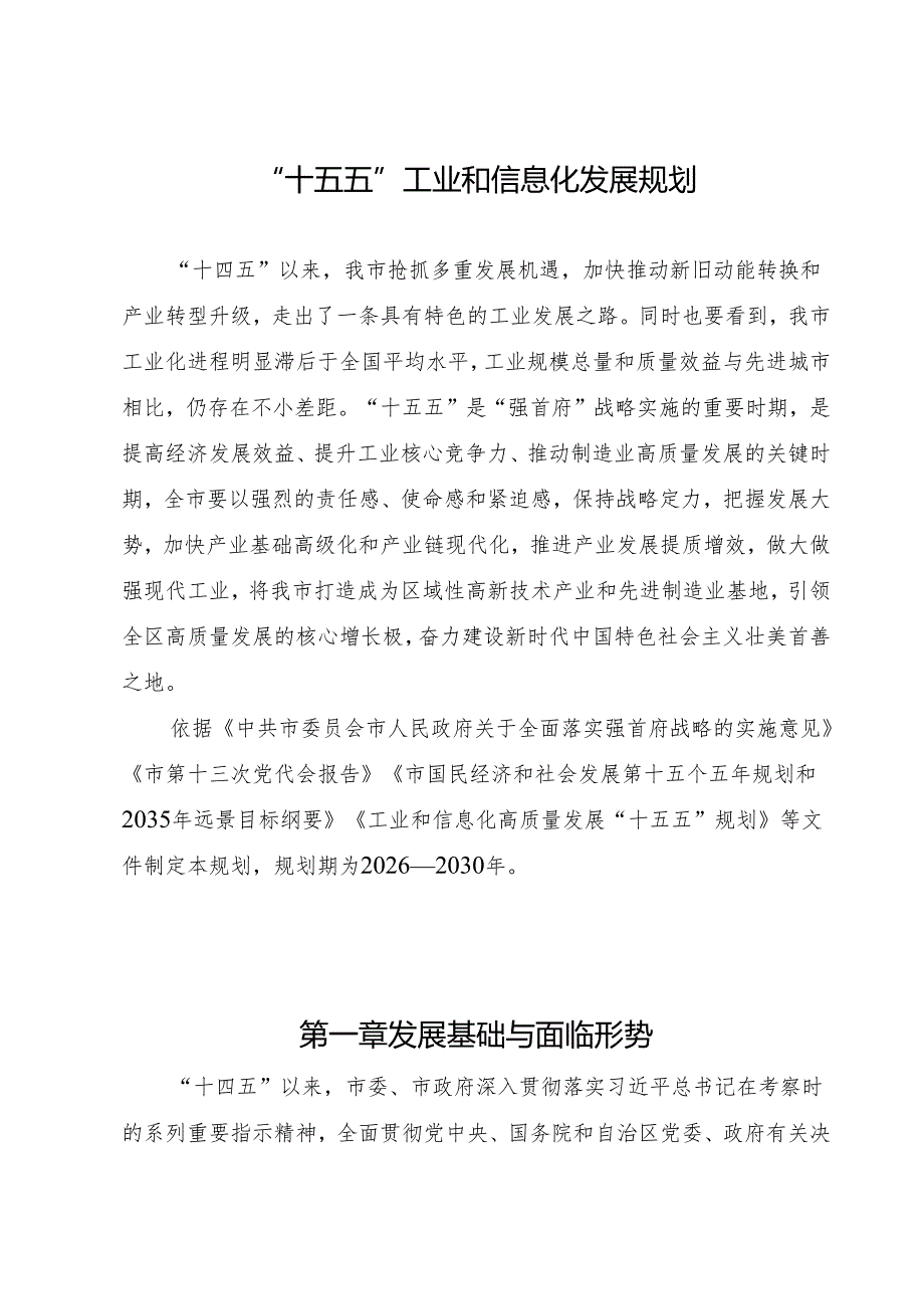 “十五五”工业和信息化发展规划(1).docx_第1页