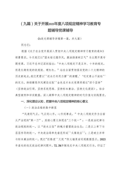 （九篇）关于开展2025八项规定精神学习教育专题辅导党课辅导.docx