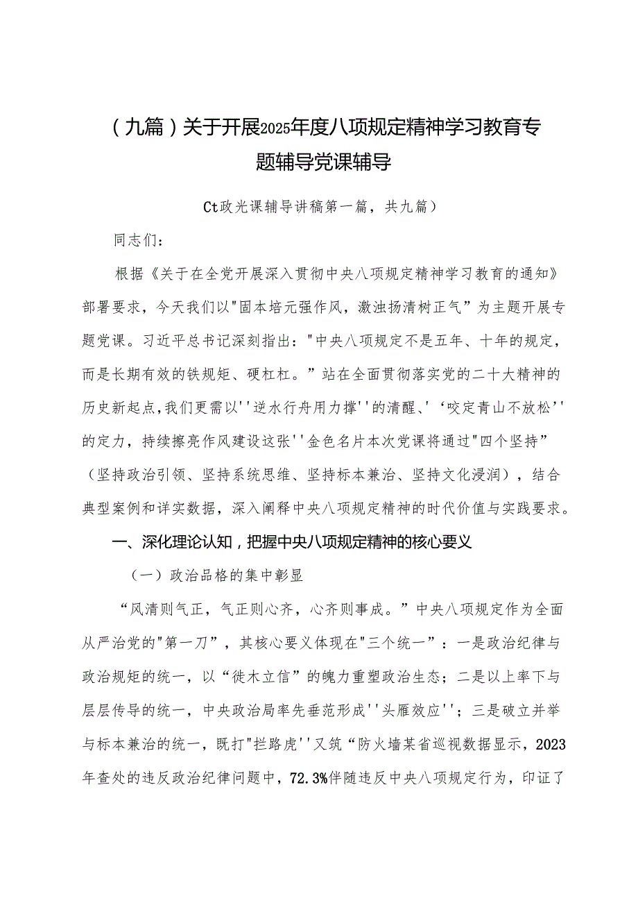 （九篇）关于开展2025八项规定精神学习教育专题辅导党课辅导.docx_第1页