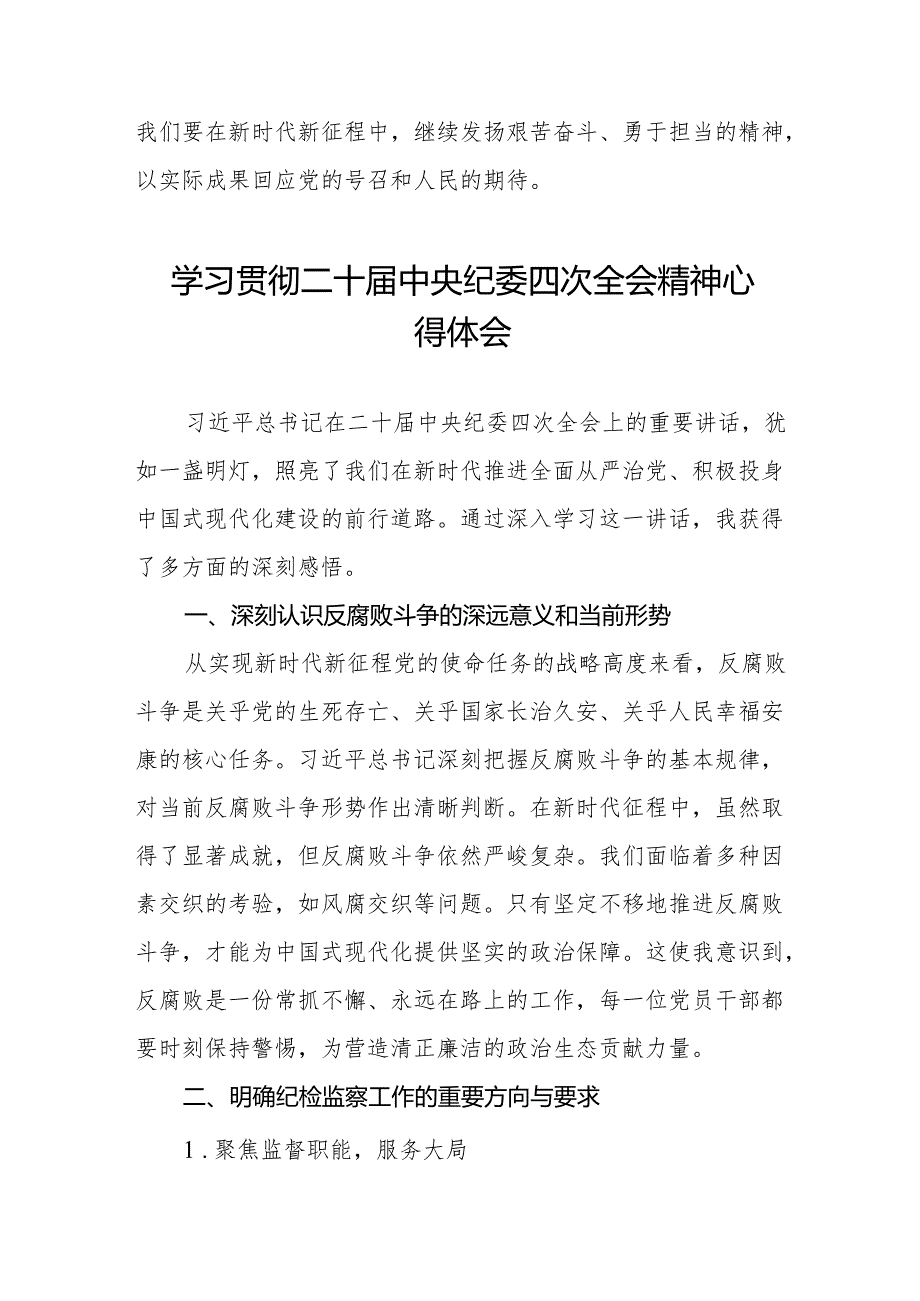 纪检监察干部学习贯彻二十中央纪委四次全会精神心得体会优秀范文14篇.docx_第3页