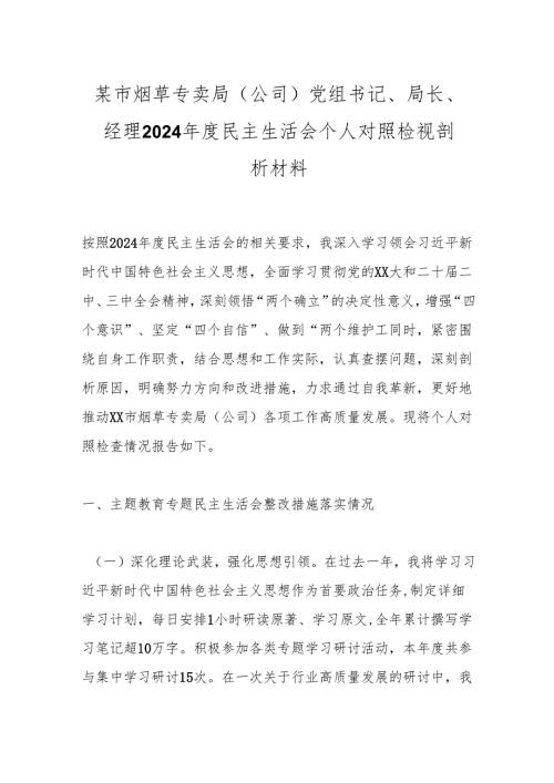 某市烟草专卖局（公司）党组书记、局长、经理2024民主生活会个人对照检视剖析材料.docx