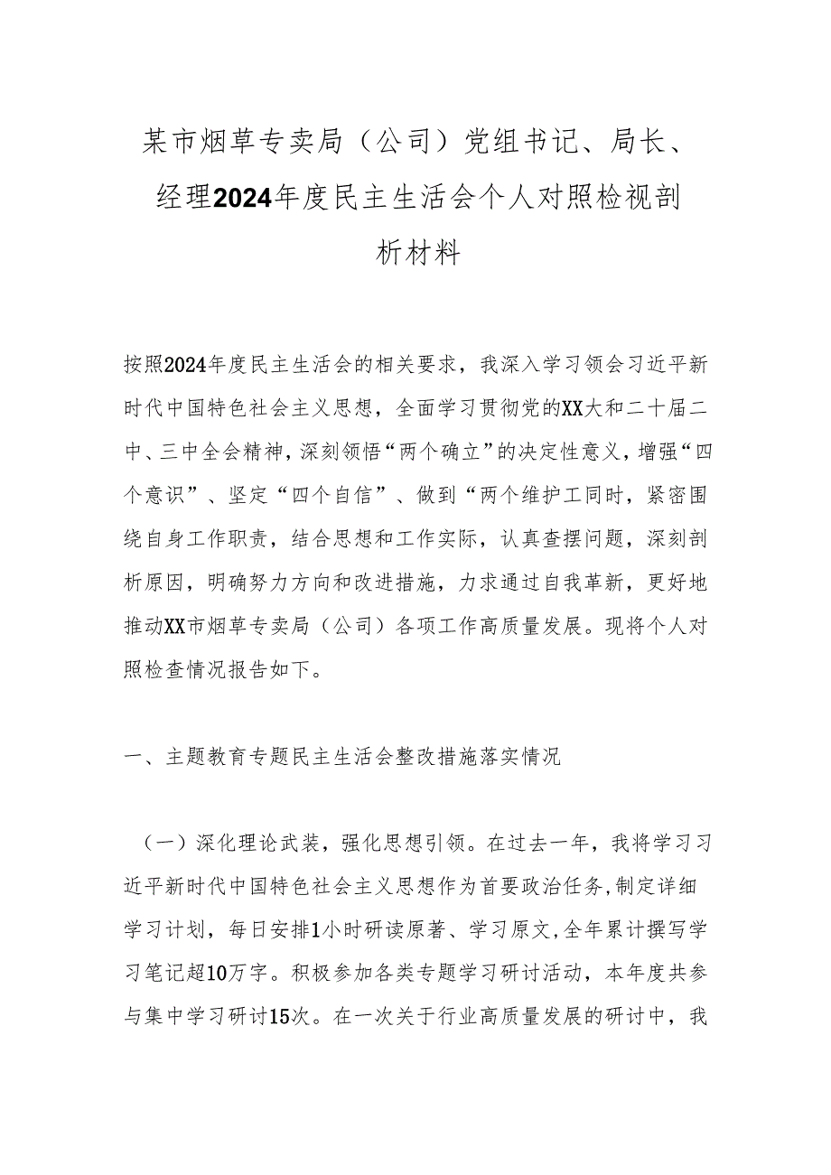 某市烟草专卖局（公司）党组书记、局长、经理2024民主生活会个人对照检视剖析材料.docx_第1页