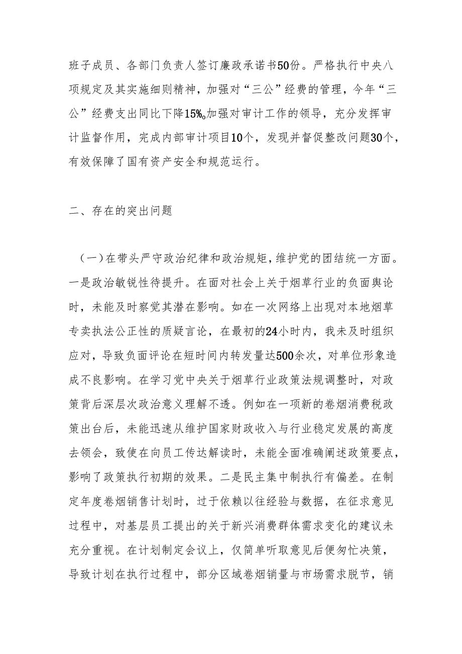 某市烟草专卖局（公司）党组书记、局长、经理2024民主生活会个人对照检视剖析材料.docx_第3页