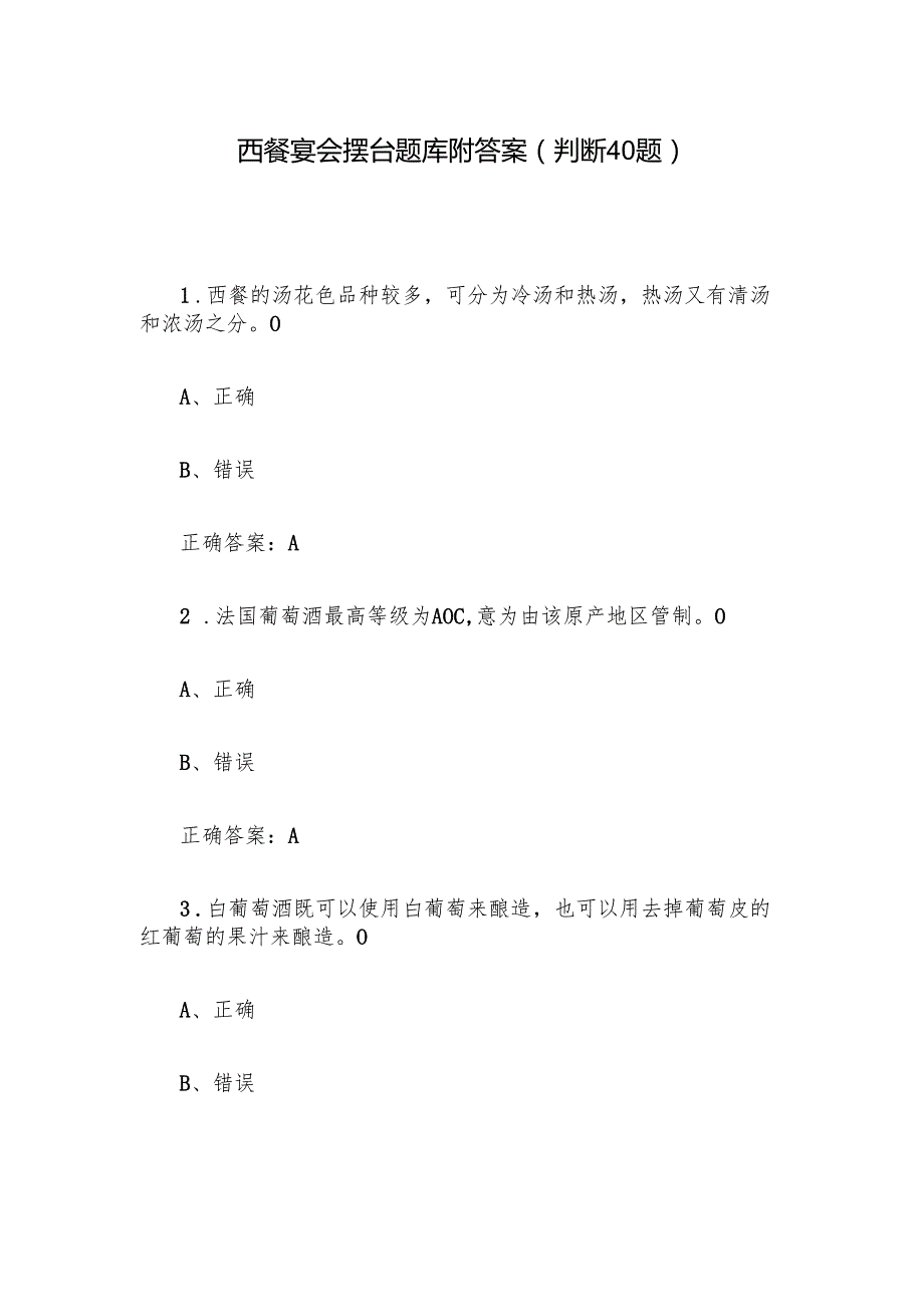 西餐宴会摆台题库附答案（判断40题）.docx_第1页