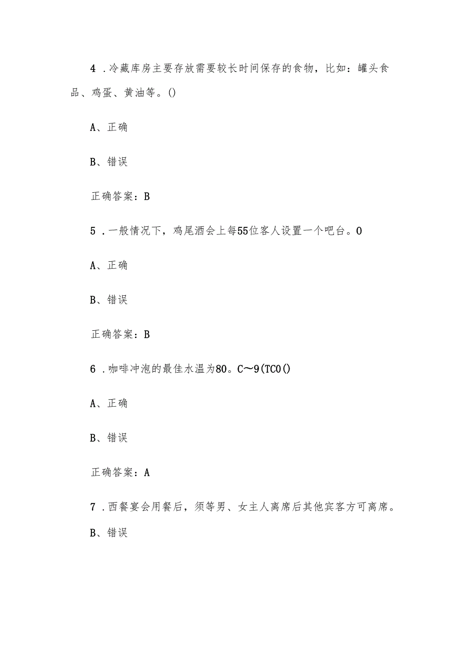 西餐宴会摆台题库附答案（判断40题）.docx_第2页