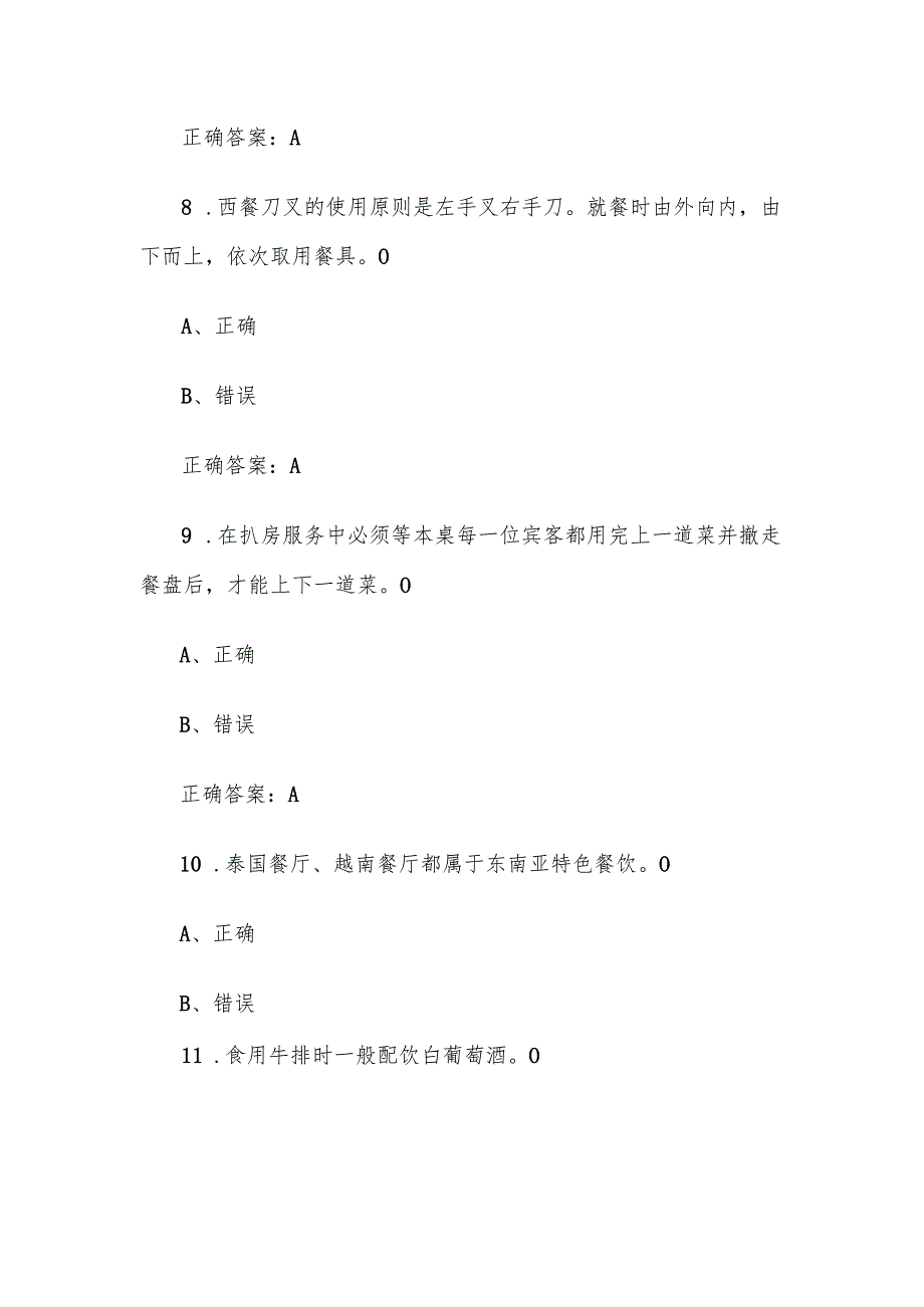 西餐宴会摆台题库附答案（判断40题）.docx_第3页