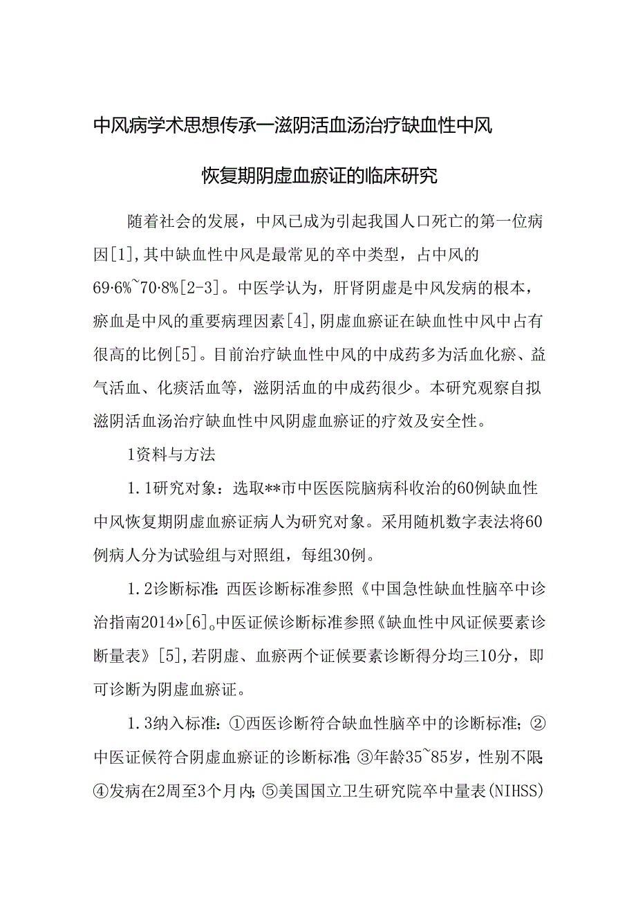 中风病学术思想传承——滋阴活血汤治疗缺血性中风恢复期阴虚血瘀证的临床研究.docx_第1页