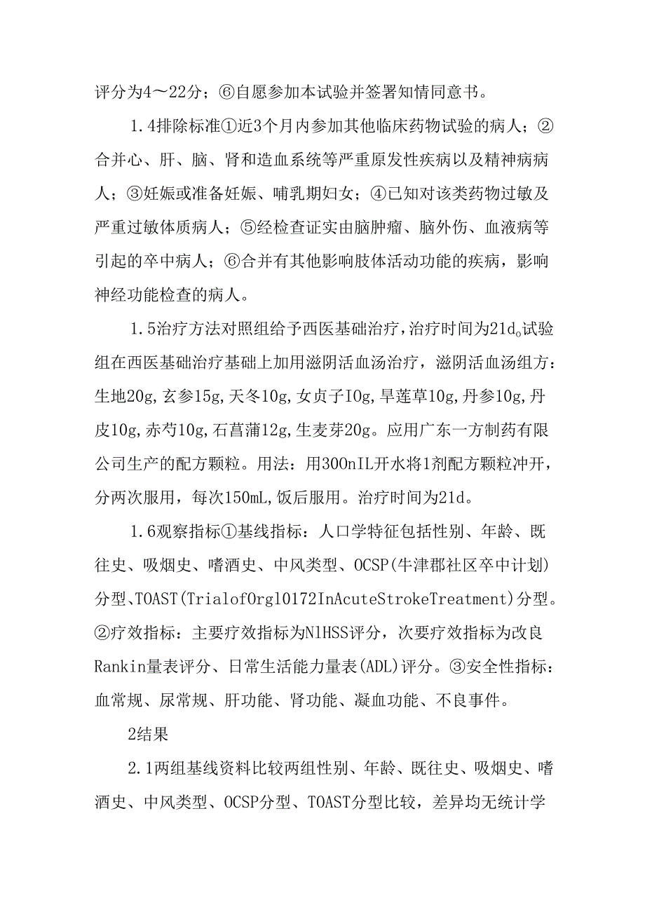 中风病学术思想传承——滋阴活血汤治疗缺血性中风恢复期阴虚血瘀证的临床研究.docx_第2页