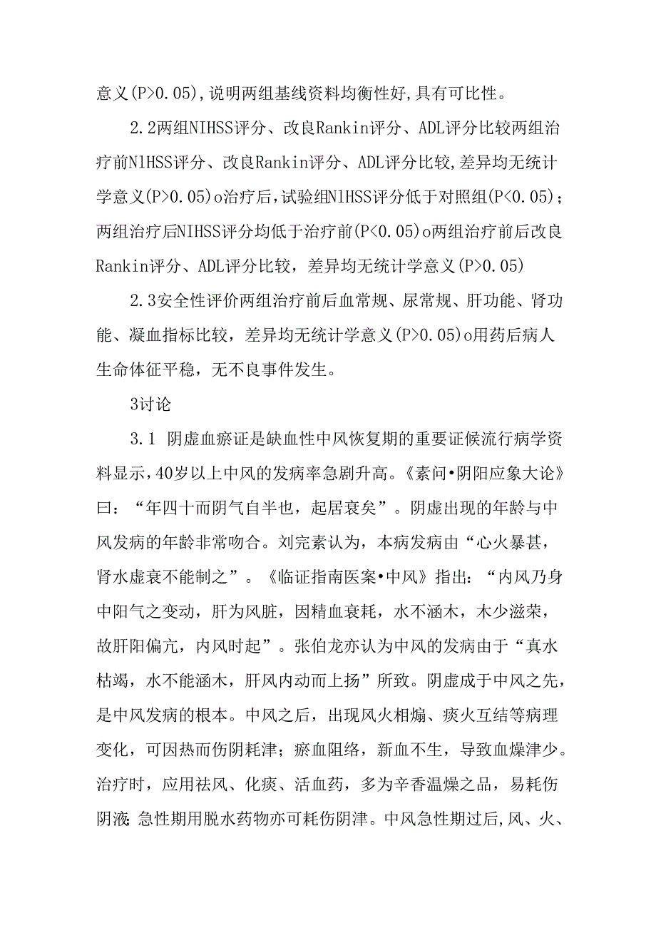中风病学术思想传承——滋阴活血汤治疗缺血性中风恢复期阴虚血瘀证的临床研究.docx_第3页