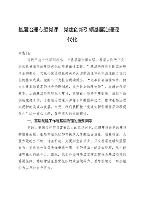 基层治理专题党课：党建创新引领基层治理现代化.docx