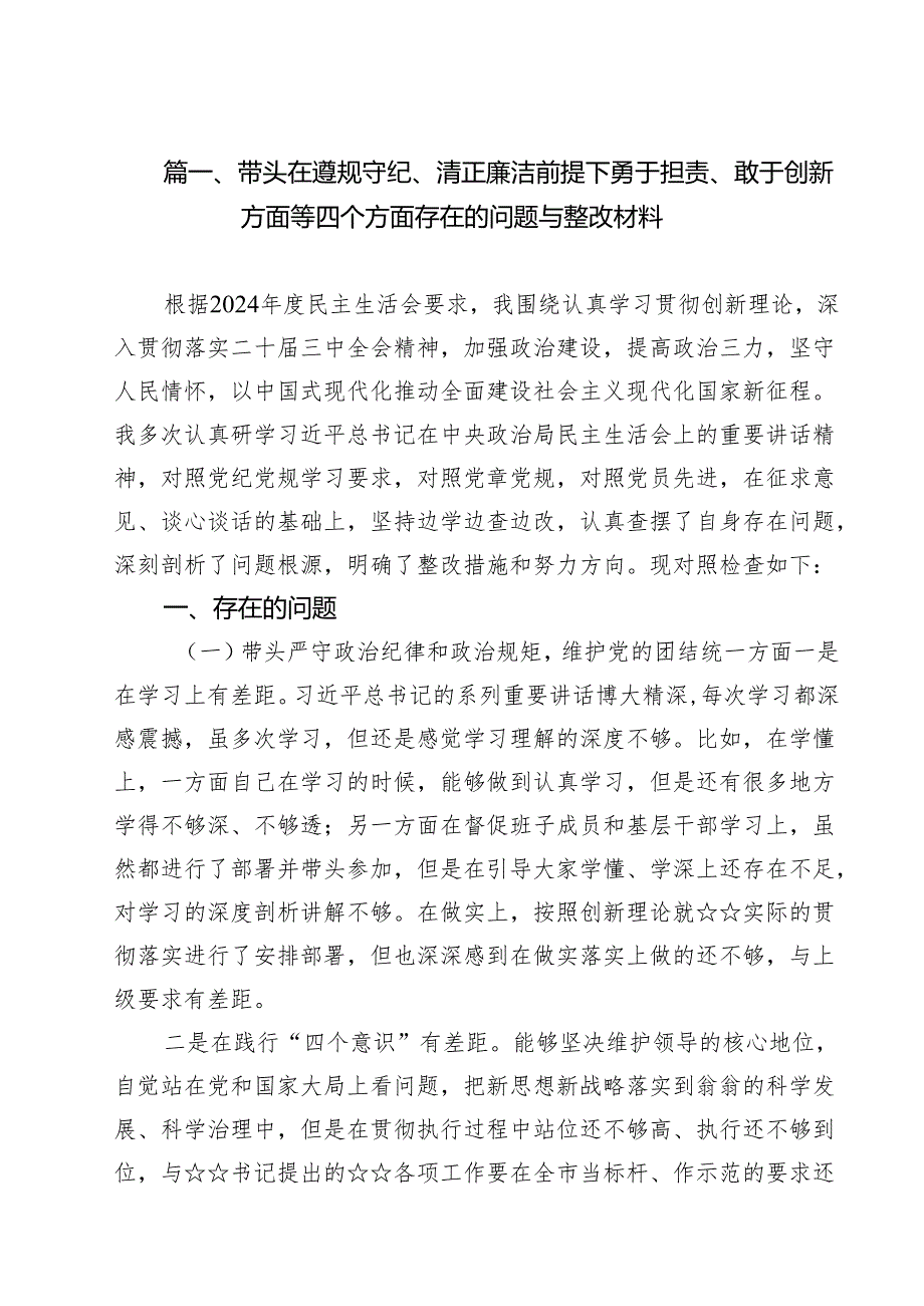 带头在遵规守纪、清正廉洁前提下勇于担责、敢于创新方面等四个方面存在的问题与整改材料 （汇编10份）.docx_第3页