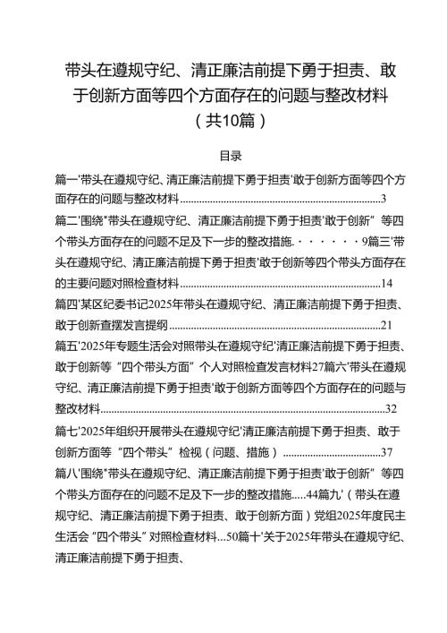 带头在遵规守纪、清正廉洁前提下勇于担责、敢于创新方面等四个方面存在的问题与整改材料 （汇编10份）.docx