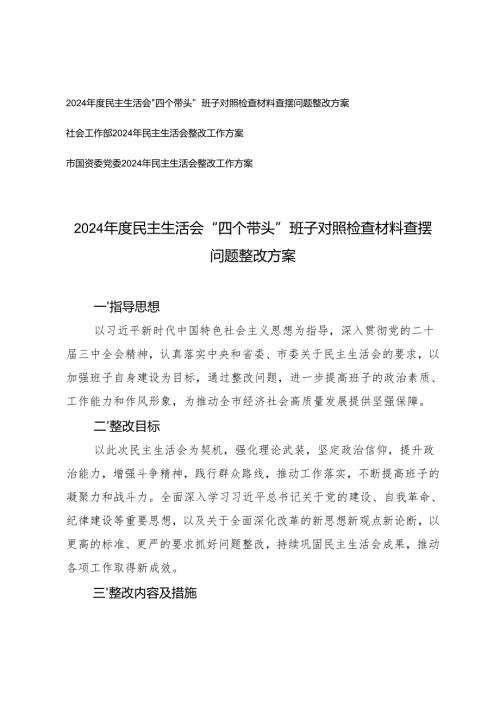 3篇 20242025民主生活会“四个带头”班子对照检查材料查摆问题整改方案.docx